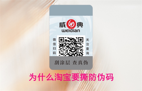 為什么淘寶要撕防偽碼？怎么投訴賣家無法查詢(圖1)