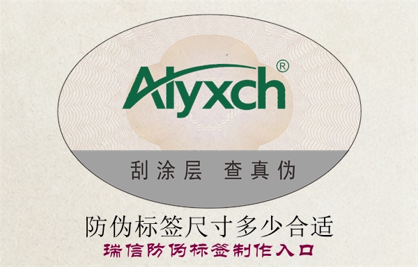 防偽標(biāo)簽尺寸多少合適？(圖1)