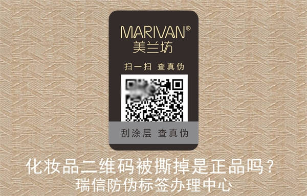 化妝品二維碼被撕掉是正品嗎？(圖1)