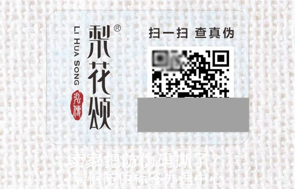 賣家把防偽碼撕了？(圖2)