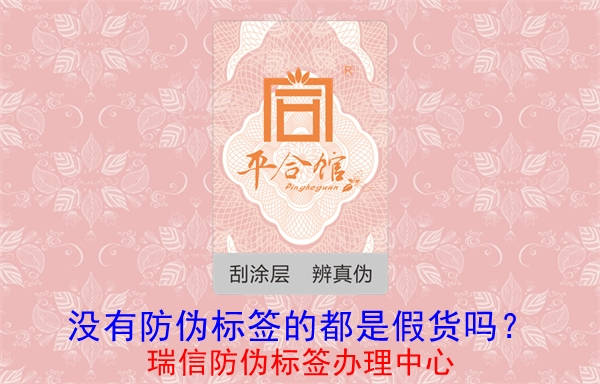 沒有防偽標(biāo)簽的都是假貨嗎？(圖1)