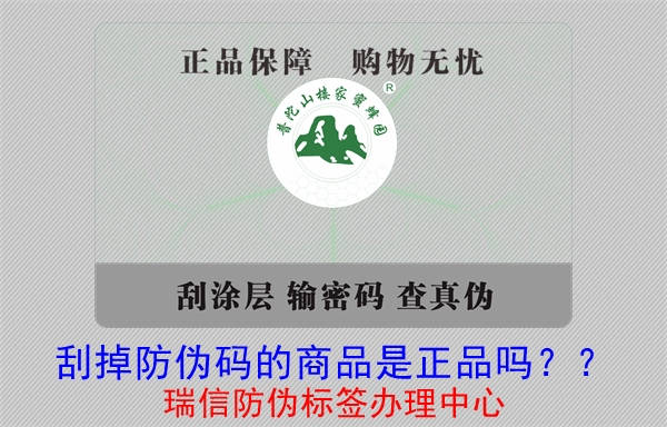 刮掉防偽碼的商品是正品嗎？?(圖1)