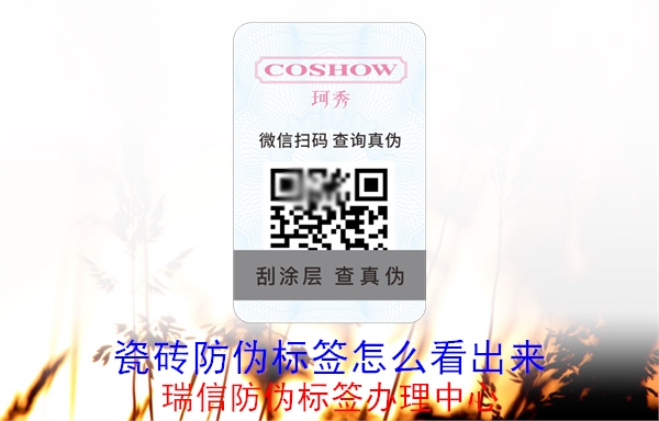 20230516093304_瓷磚防偽標(biāo)簽怎么看出來.jpg