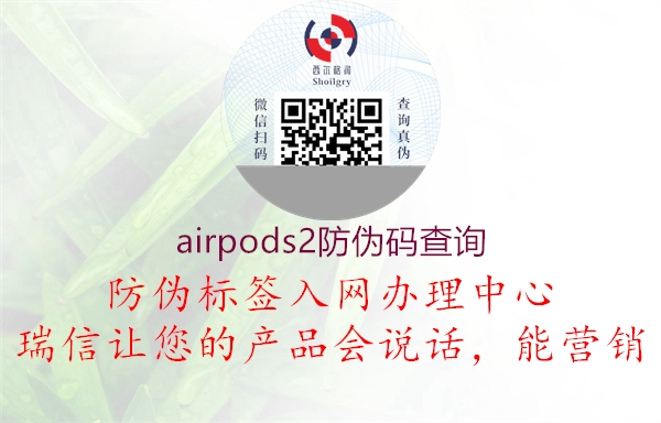 airpods2防偽碼查詢(xún)2.jpg