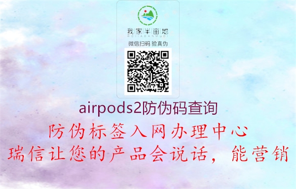 airpods2防偽碼查詢(xún)1.jpg