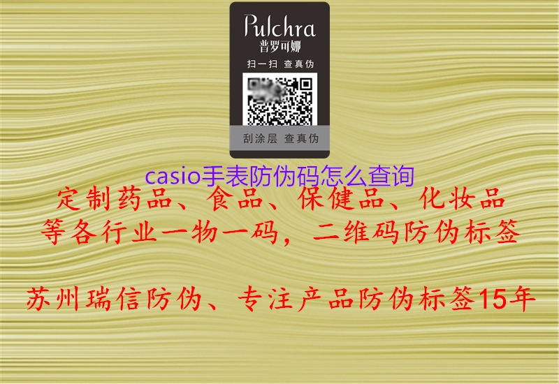 casio手表防偽碼怎么查詢(xún)1.jpg