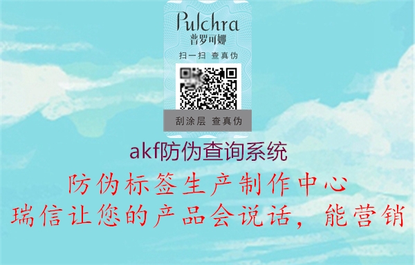 akf防偽查詢(xún)系統(tǒng)1.jpg