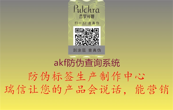 akf防偽查詢(xún)系統(tǒng)2.jpg