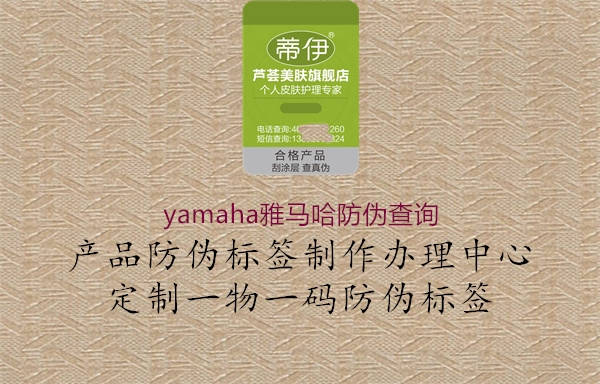 yamaha雅馬哈防偽查詢(xún)2.jpg