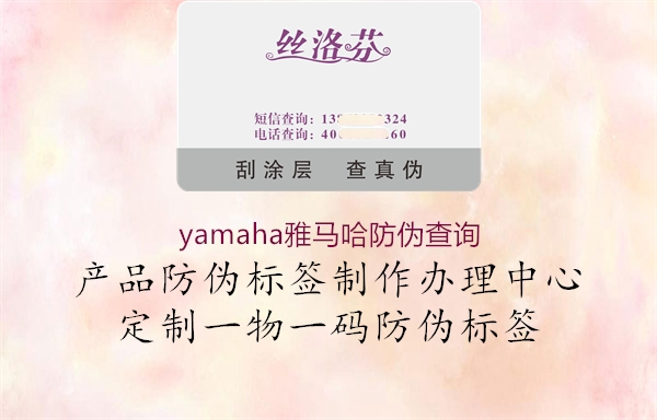 yamaha雅馬哈防偽查詢(xún)1.jpg