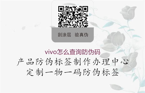 vivo怎么查詢(xún)防偽碼1.jpg