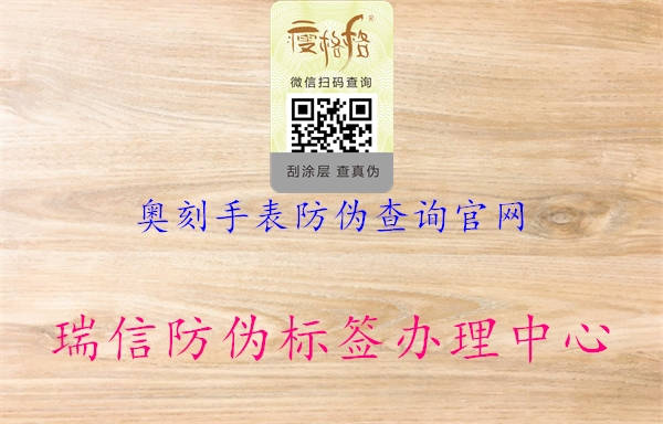 奧刻手表防偽查詢(xún)官網(wǎng)1.jpg
