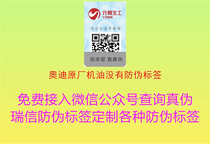 奧迪原廠(chǎng)機(jī)油沒(méi)有防偽標(biāo)簽1.jpg