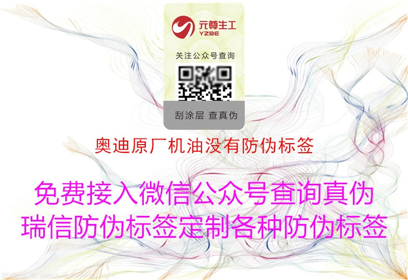 奧迪原廠(chǎng)機(jī)油沒(méi)有防偽標(biāo)簽3.jpg