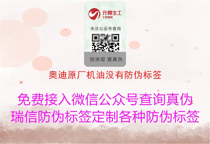 奧迪原廠(chǎng)機(jī)油沒(méi)有防偽標(biāo)簽2.jpg