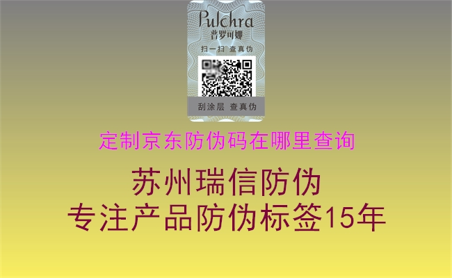 定制京東防偽碼在哪里查詢(xún)1.jpg