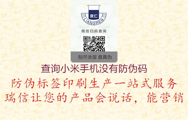 查詢小米手機(jī)沒(méi)有防偽碼1.jpg