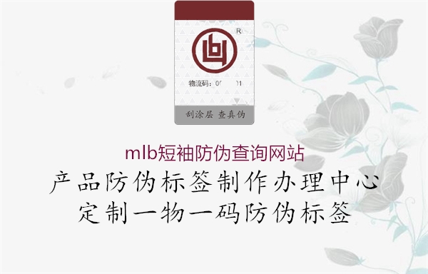 mlb短袖防偽查詢(xún)網(wǎng)站1.jpg