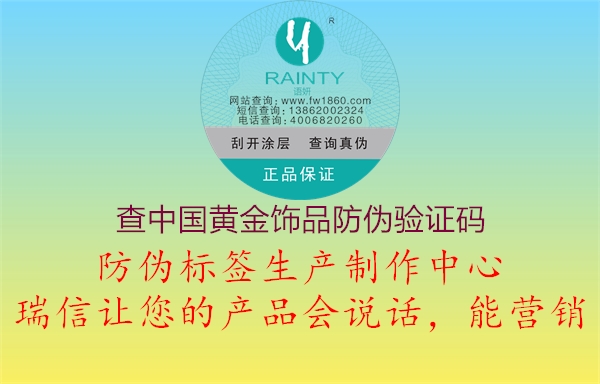 查中國(guó)黃金飾品防偽驗(yàn)證碼1.jpg