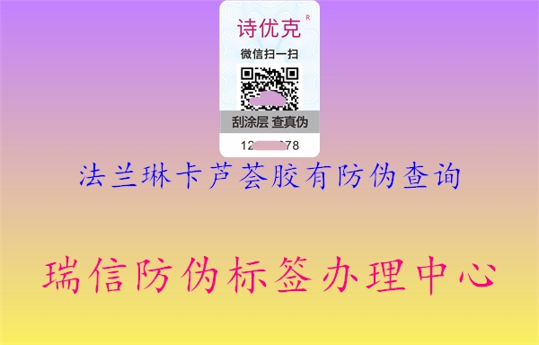 法蘭琳卡蘆薈膠有防偽查詢(xún)1.jpg