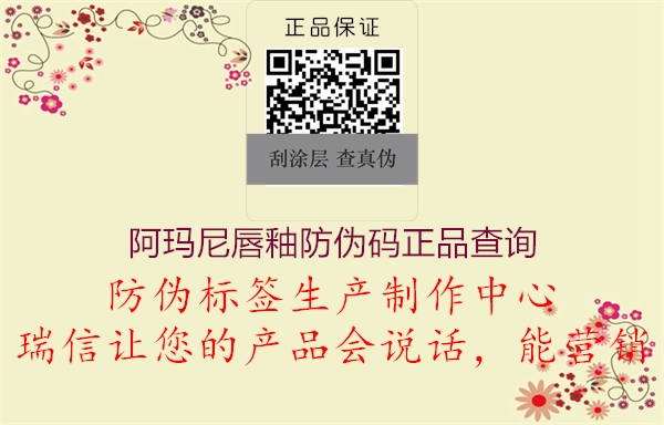 阿瑪尼唇釉防偽碼正品查詢(xún)1.jpg