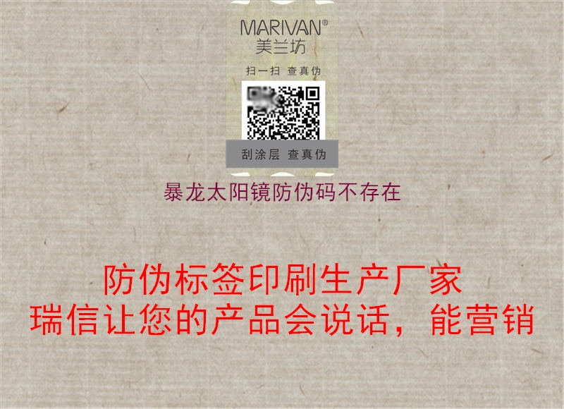 暴龍?zhí)?yáng)鏡防偽碼不存在2.jpg
