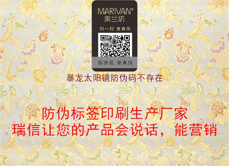 暴龍?zhí)?yáng)鏡防偽碼不存在1.jpg