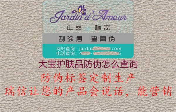 大寶護(hù)膚品防偽怎么查詢(xún)1.jpg