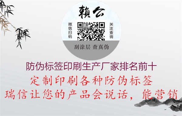 防偽標(biāo)簽印刷生產(chǎn)廠(chǎng)家排名前十1.jpg