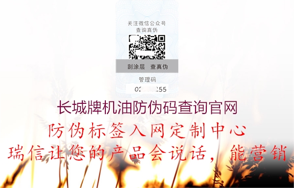 長(zhǎng)城牌機(jī)油防偽碼查詢(xún)官網(wǎng)3.jpg