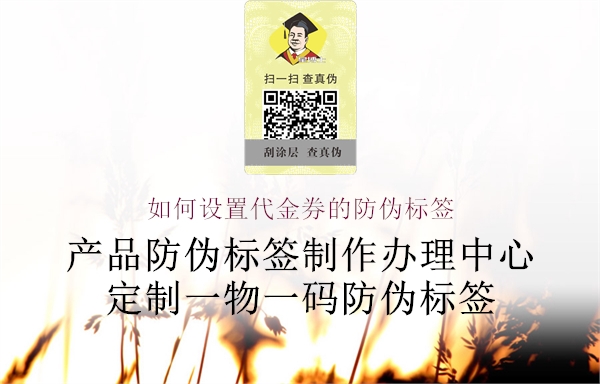 如何設(shè)置代金券的防偽標簽1.jpg