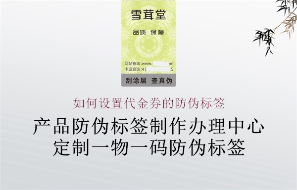 如何設(shè)置代金券的防偽標簽2.jpg