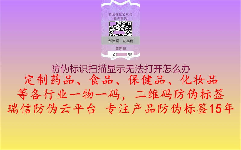 防偽標(biāo)識(shí)掃描顯示無法打開怎么辦1.jpg