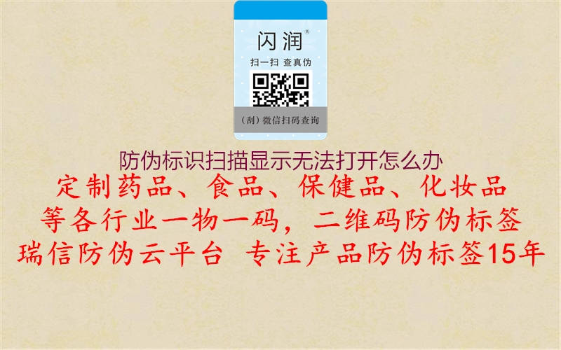 防偽標(biāo)識(shí)掃描顯示無法打開怎么辦2.jpg