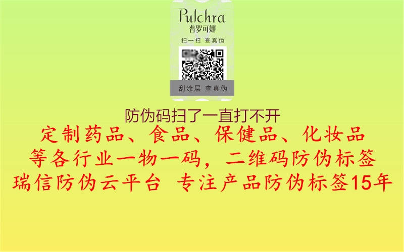 防偽碼掃了一直打不開(圖1) 防偽碼掃了一直打不開1.jpg