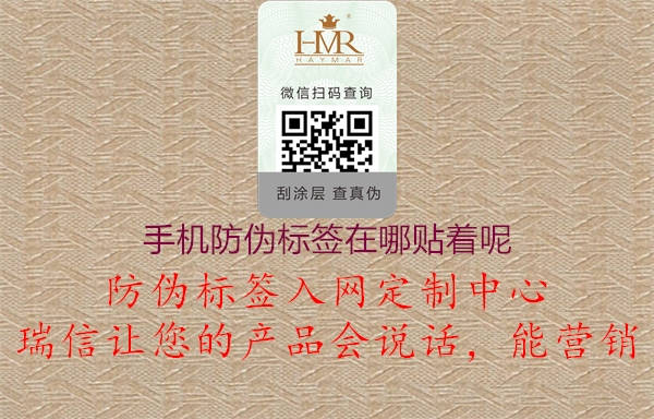 手機防偽標(biāo)簽在哪貼著呢2.jpg