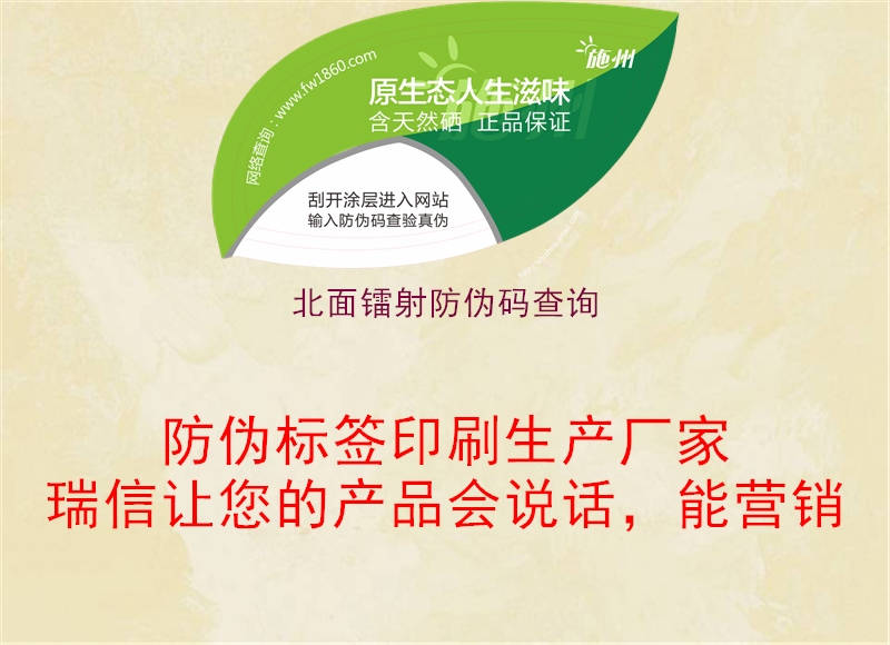 北面鐳射防偽碼查詢(xún)1.jpg