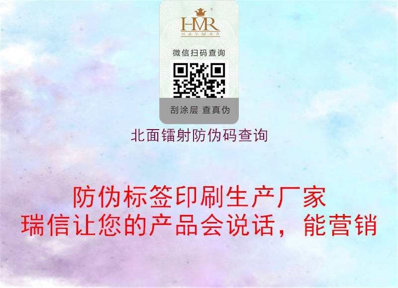 北面鐳射防偽碼查詢(xún)2.jpg