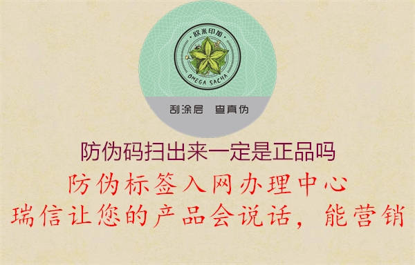 防偽碼掃出來(lái)一定是正品嗎2.jpg