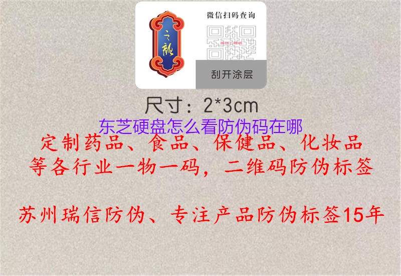 東芝硬盤(pán)怎么看防偽碼在哪2.jpg