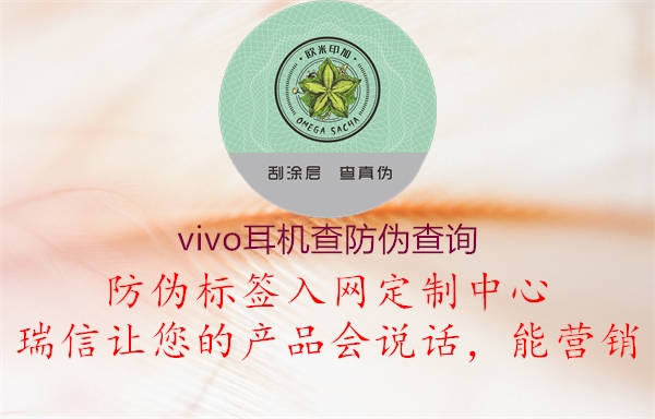 vivo耳機(jī)查防偽查詢(xún)2.jpg