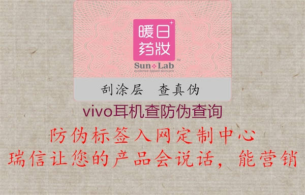 vivo耳機(jī)查防偽查詢(xún)1.jpg