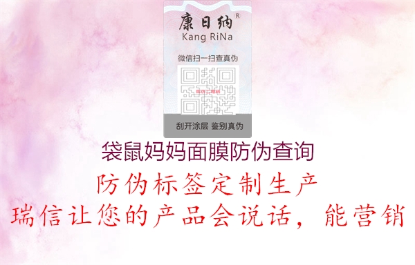 袋鼠媽媽面膜防偽查詢(xún)1.jpg