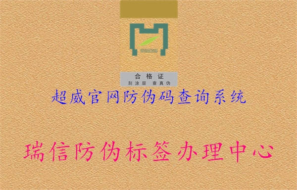 超威官網防偽碼查詢系統(tǒng)3.jpg