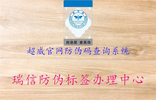 超威官網防偽碼查詢系統(tǒng)1.jpg