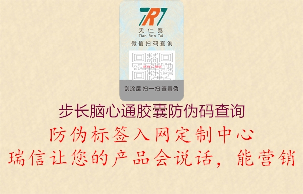 步長(zhǎng)腦心通膠囊防偽碼查詢(xún)1.jpg
