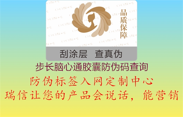 步長(zhǎng)腦心通膠囊防偽碼查詢(xún)2.jpg