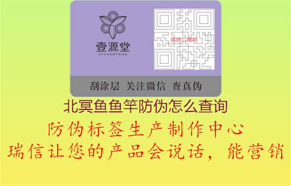 北冥魚(yú)魚(yú)竿防偽怎么查詢2.jpg