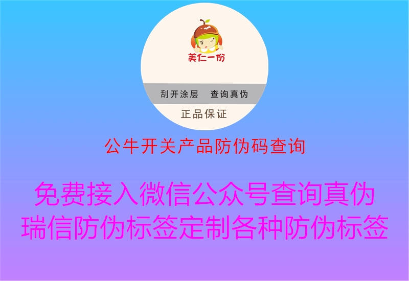 公牛開關產(chǎn)品防偽碼查詢2.jpg