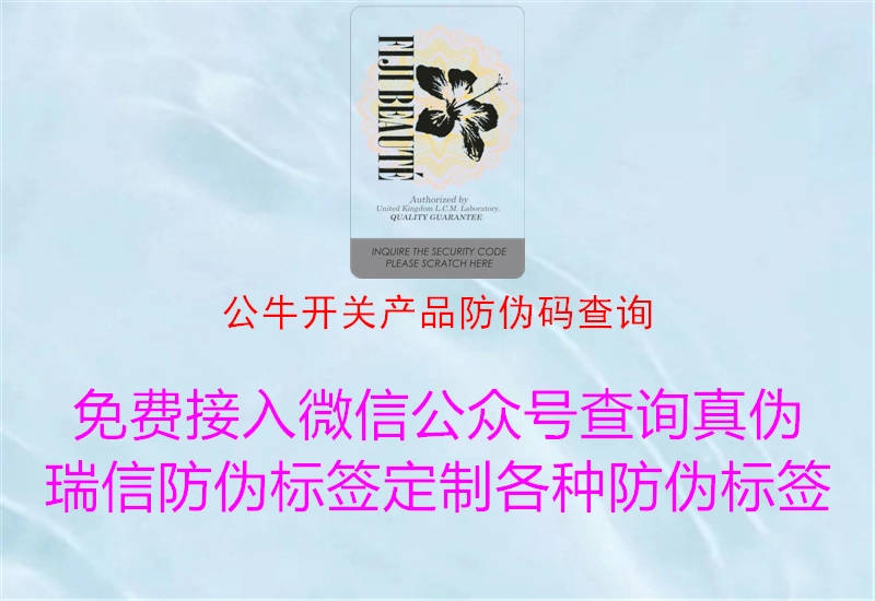 公牛開關產(chǎn)品防偽碼查詢1.jpg
